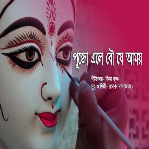 Pujo Ele Bouje Amar Koto Ke Bole Poster